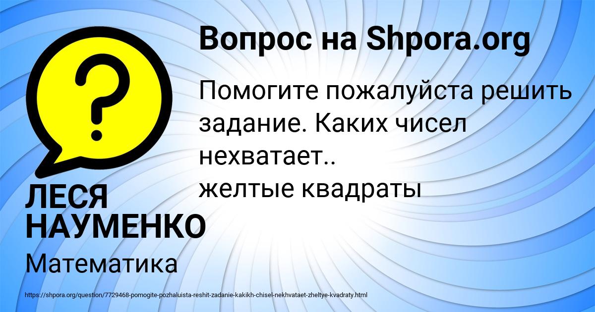Картинка с текстом вопроса от пользователя ЛЕСЯ НАУМЕНКО