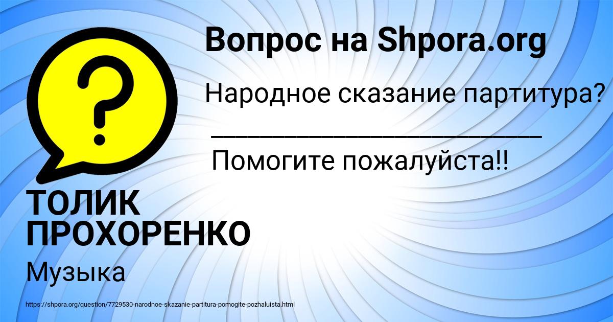 Картинка с текстом вопроса от пользователя ТОЛИК ПРОХОРЕНКО