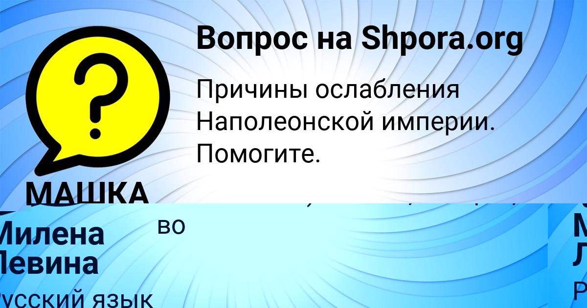 Картинка с текстом вопроса от пользователя МАШКА СЕРЕДИНА