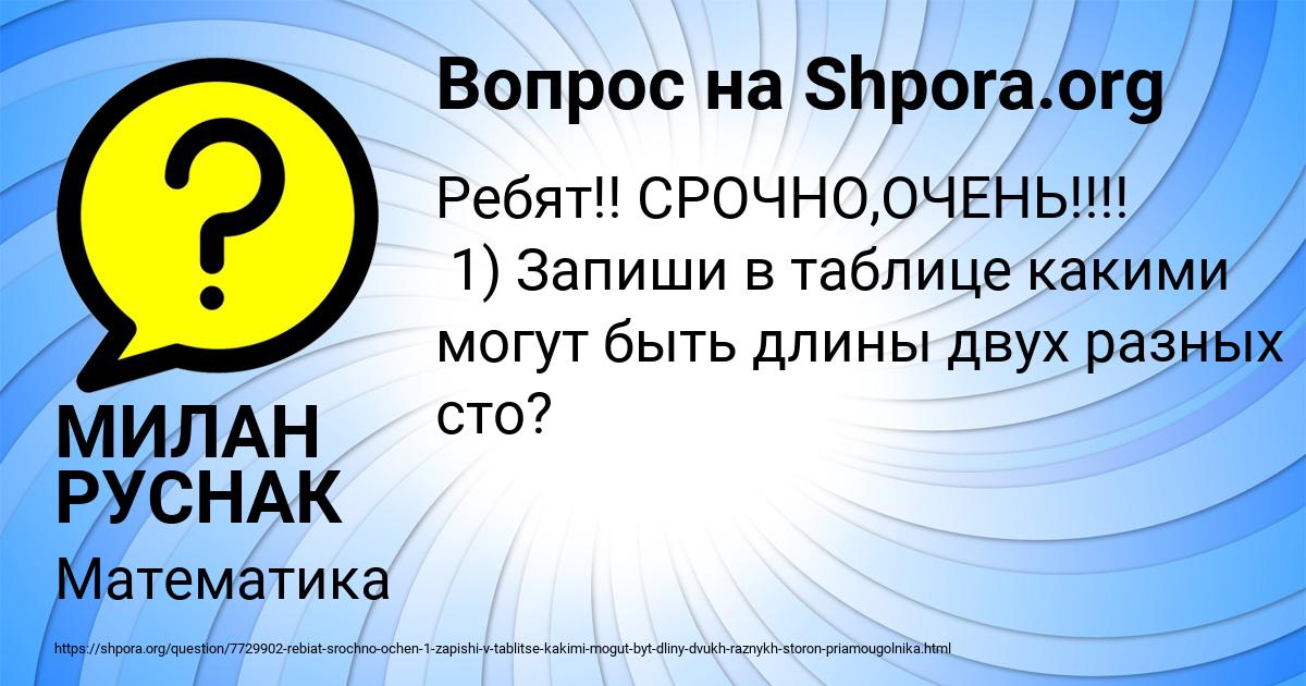 Картинка с текстом вопроса от пользователя МИЛАН РУСНАК