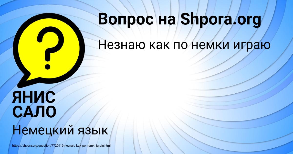 Картинка с текстом вопроса от пользователя ЯНИС САЛО
