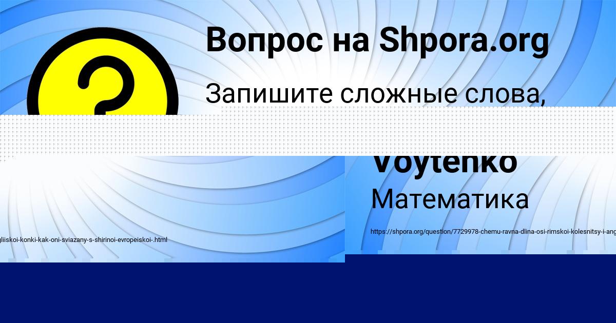 Картинка с текстом вопроса от пользователя Elizaveta Voytenko