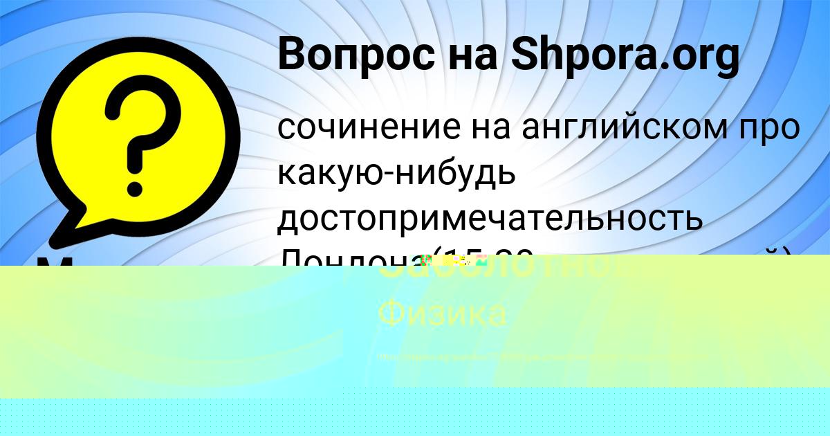 Картинка с текстом вопроса от пользователя Аделия Заболотнова