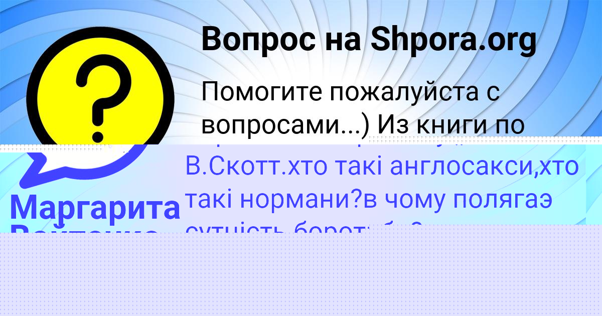 Картинка с текстом вопроса от пользователя Алена Коваль
