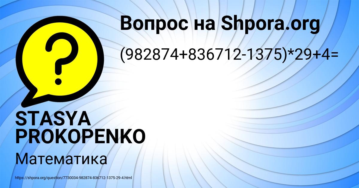 Картинка с текстом вопроса от пользователя STASYA PROKOPENKO