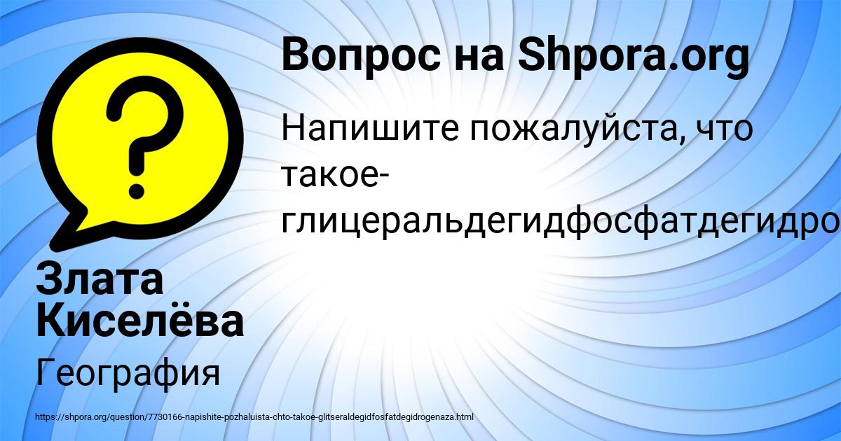 Картинка с текстом вопроса от пользователя Злата Киселёва