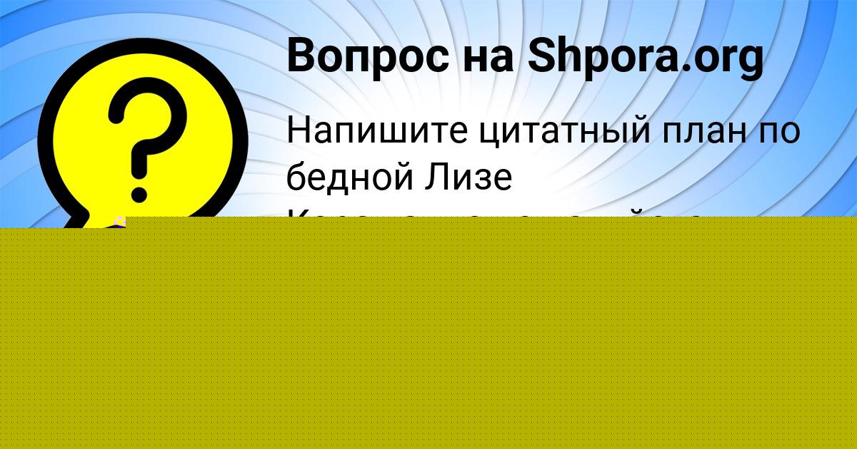 Картинка с текстом вопроса от пользователя Альбина Лосева
