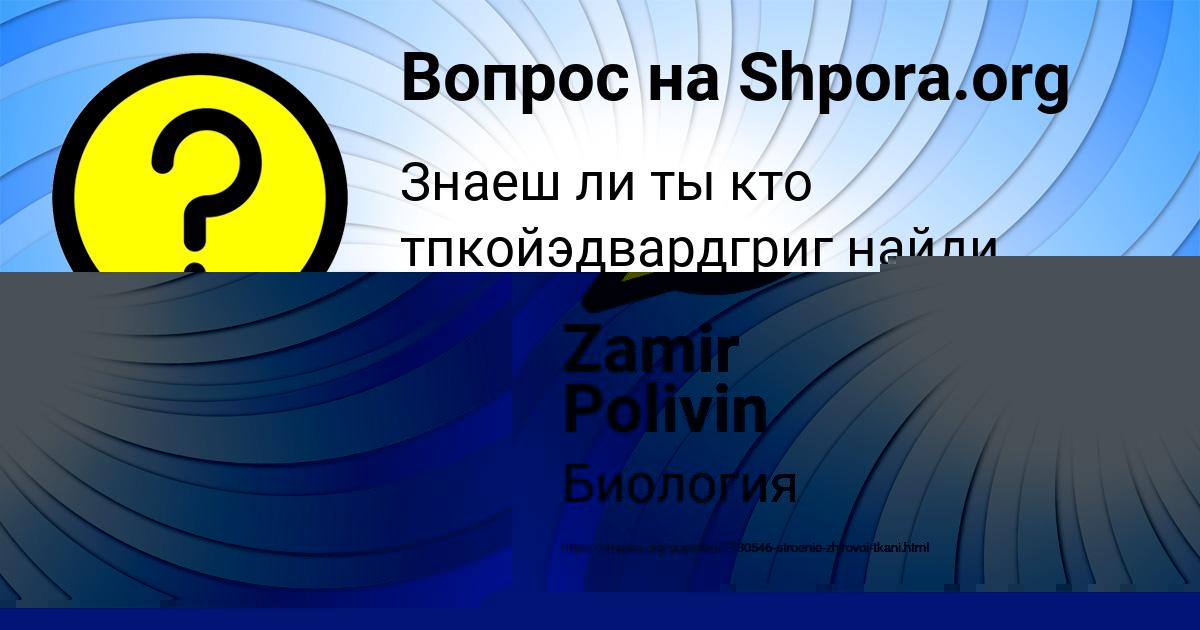 Картинка с текстом вопроса от пользователя Zamir Polivin