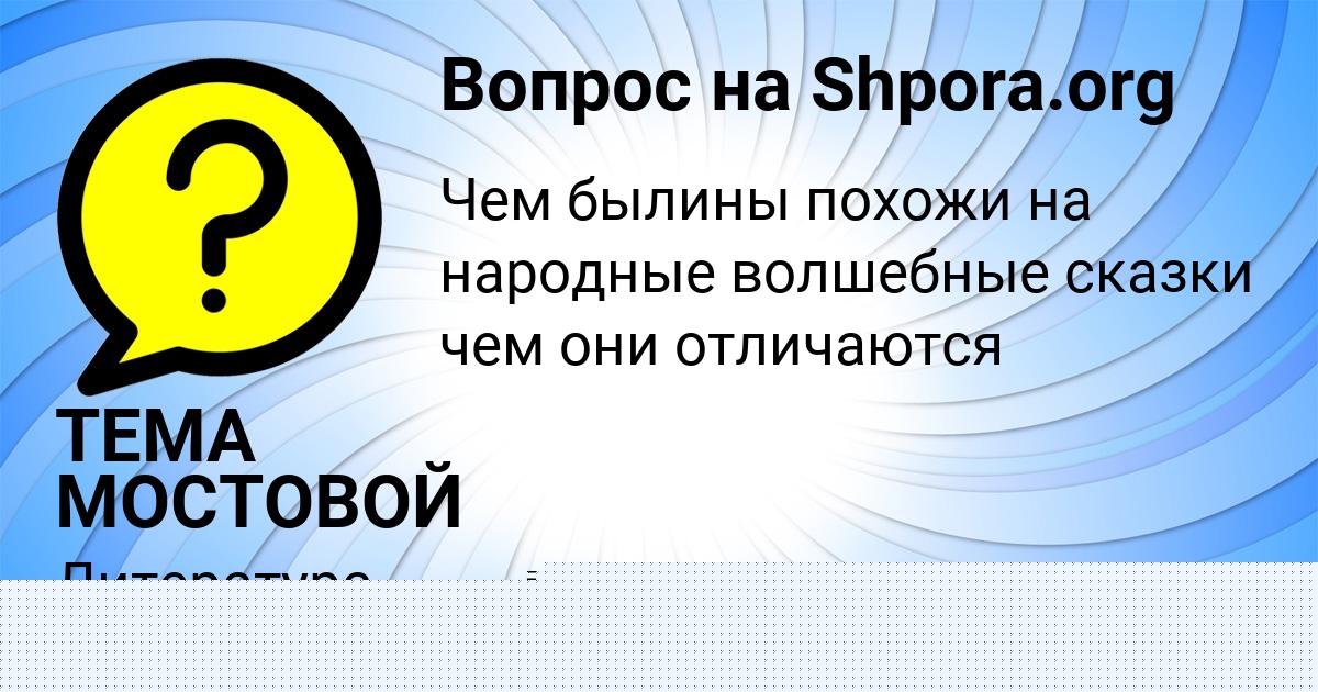 Картинка с текстом вопроса от пользователя ТЕМА МОСТОВОЙ