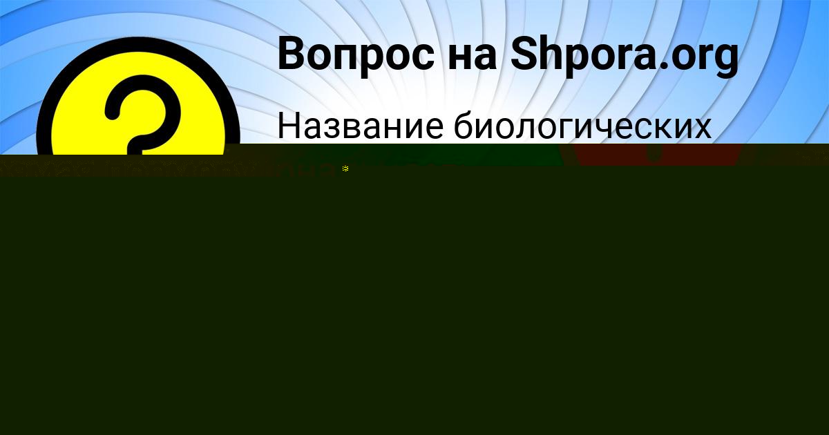 Картинка с текстом вопроса от пользователя Vika Evseenko