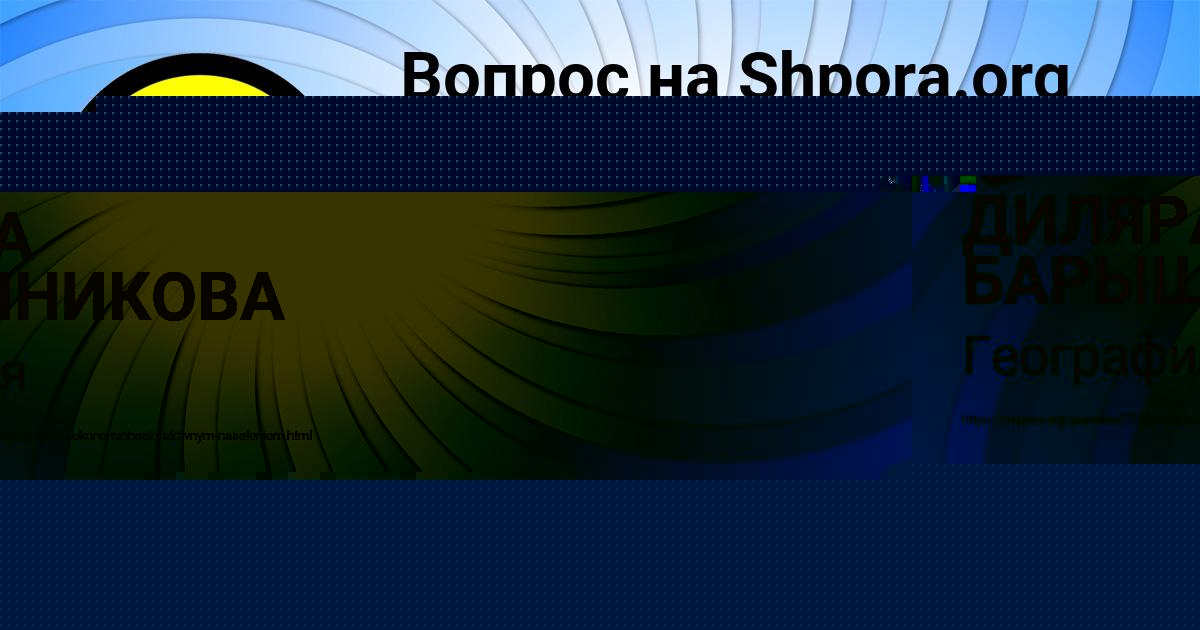 Картинка с текстом вопроса от пользователя ДИЛЯРА БАРЫШНИКОВА