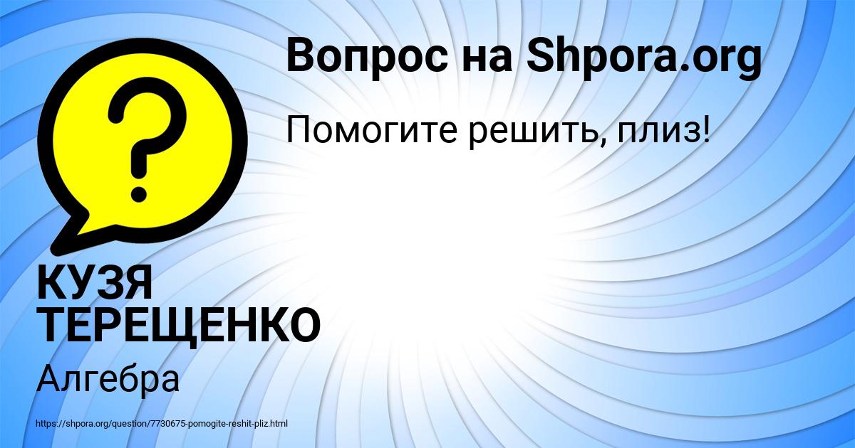 Картинка с текстом вопроса от пользователя КУЗЯ ТЕРЕЩЕНКО