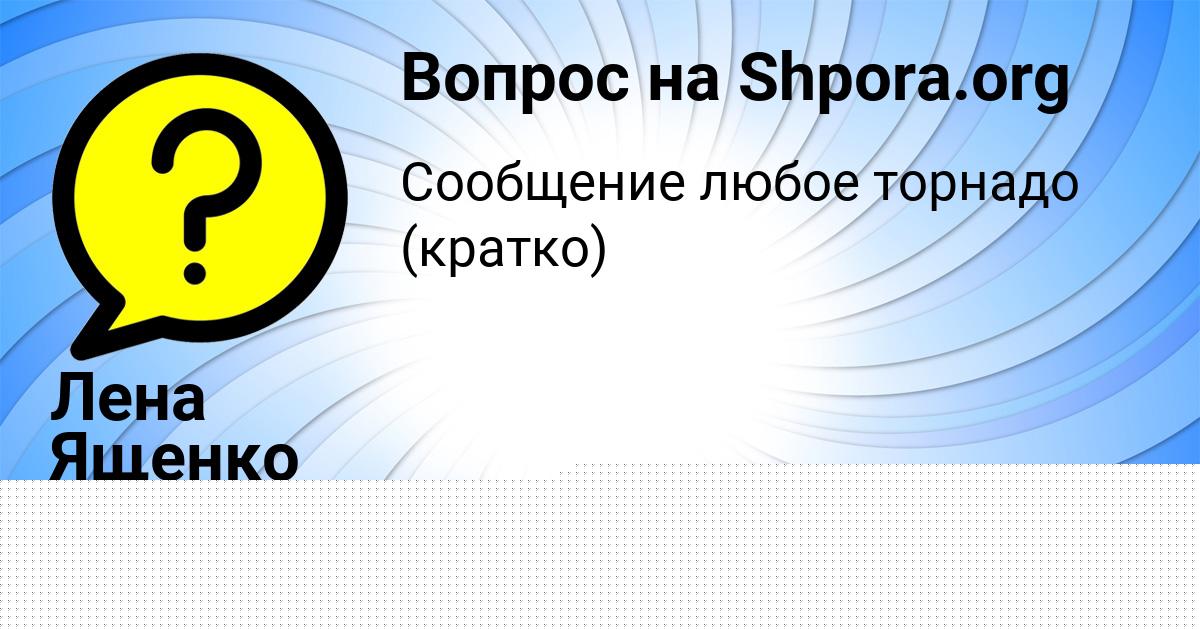 Картинка с текстом вопроса от пользователя Альбина Тимошенко