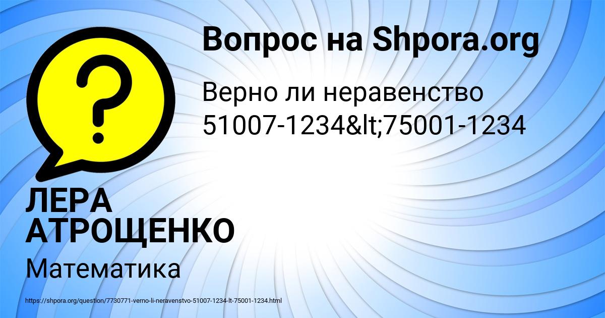 Картинка с текстом вопроса от пользователя ЛЕРА АТРОЩЕНКО
