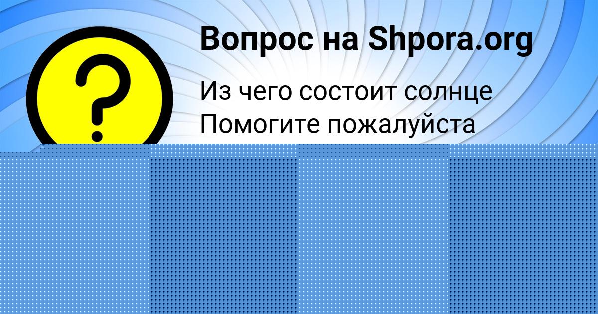 Картинка с текстом вопроса от пользователя Ксюха Слатинаа