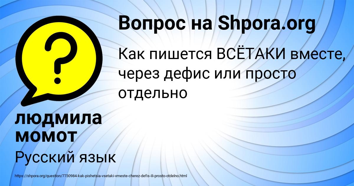 Картинка с текстом вопроса от пользователя людмила момот