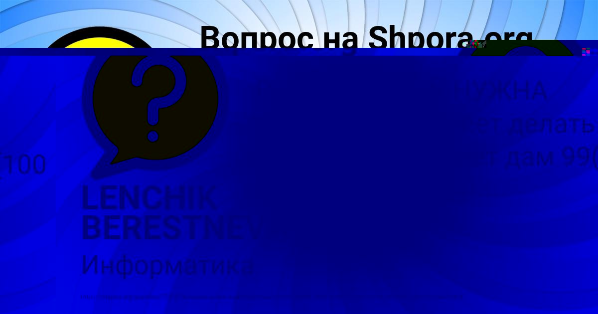 Картинка с текстом вопроса от пользователя LENCHIK BERESTNEVA