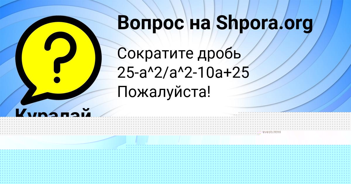 Картинка с текстом вопроса от пользователя Куралай Антоненко
