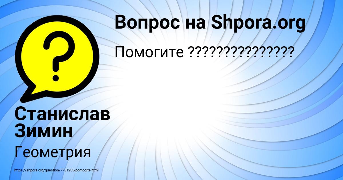 Картинка с текстом вопроса от пользователя Станислав Зимин