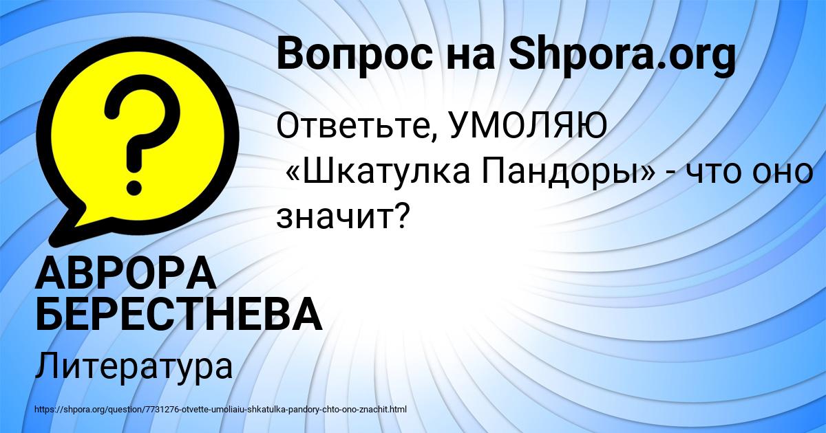 Картинка с текстом вопроса от пользователя АВРОРА БЕРЕСТНЕВА