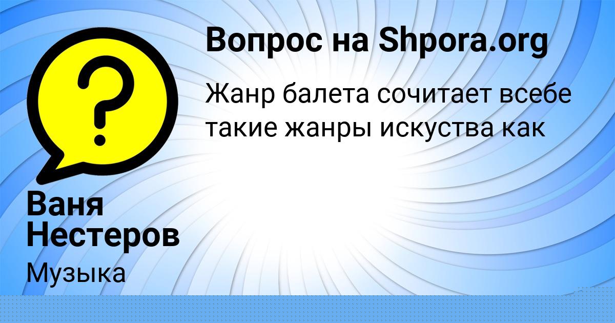 Картинка с текстом вопроса от пользователя Ваня Нестеров