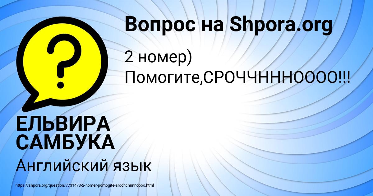 Картинка с текстом вопроса от пользователя ЕЛЬВИРА САМБУКА