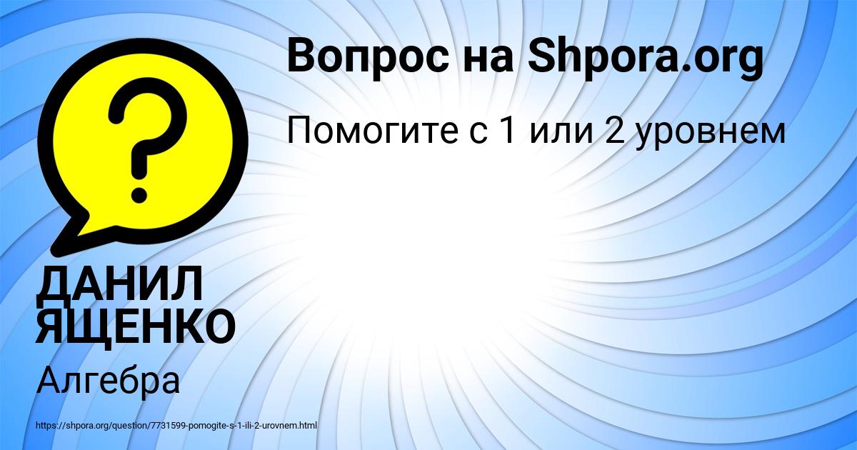 Картинка с текстом вопроса от пользователя ДАНИЛ ЯЩЕНКО