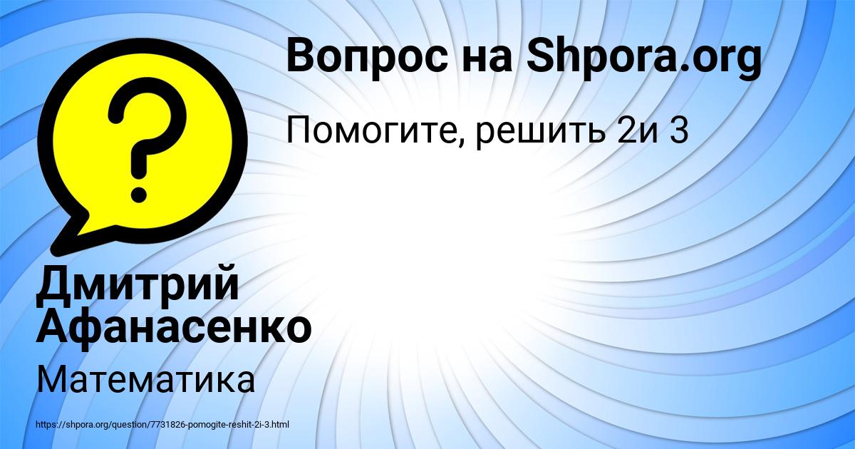 Картинка с текстом вопроса от пользователя Дмитрий Афанасенко