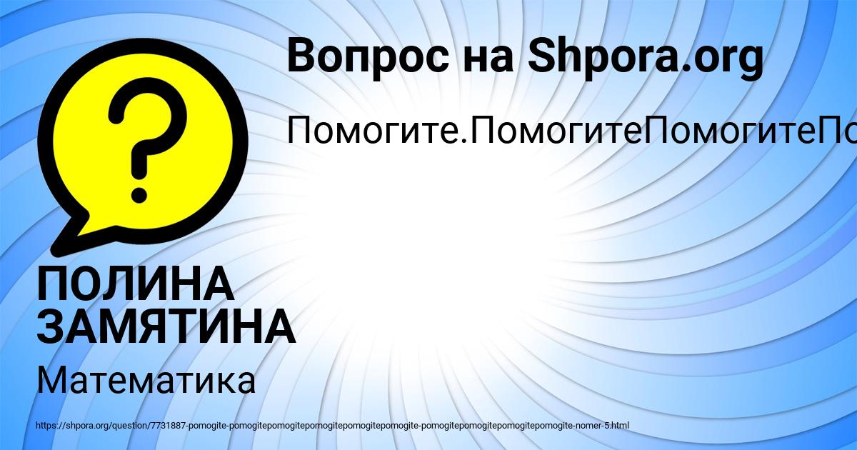 Картинка с текстом вопроса от пользователя ПОЛИНА ЗАМЯТИНА