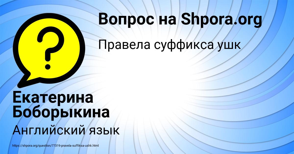 Картинка с текстом вопроса от пользователя Екатерина Боборыкина