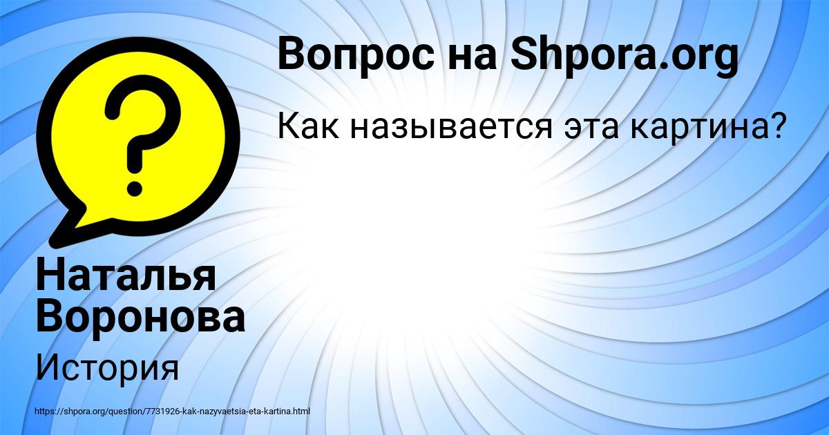 Картинка с текстом вопроса от пользователя Наталья Воронова