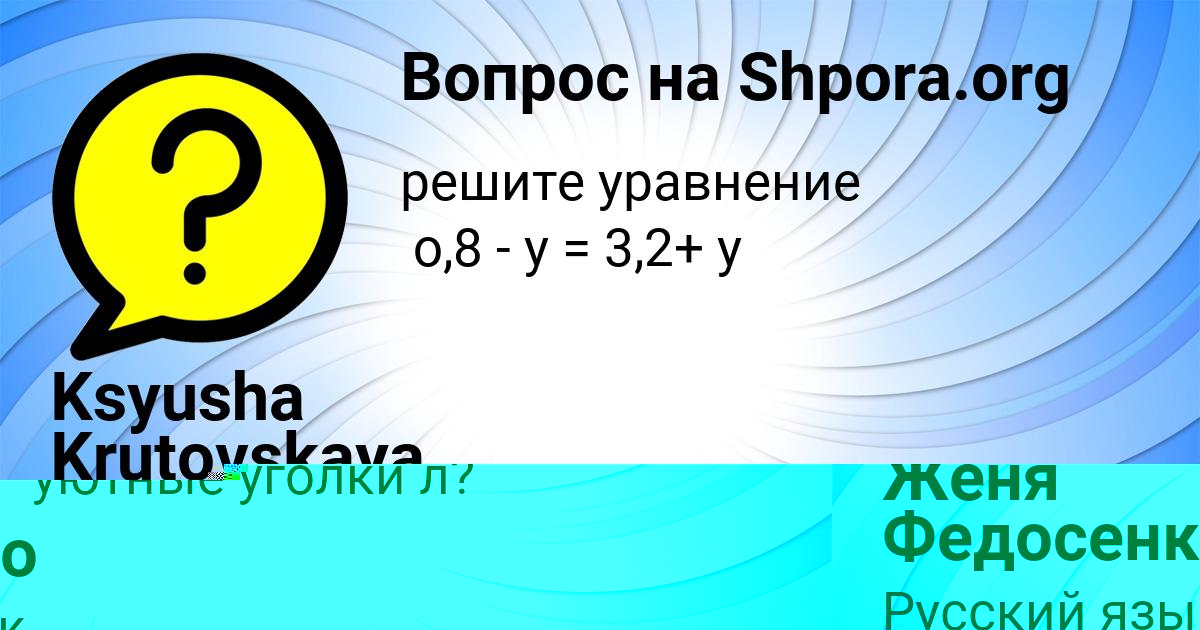Картинка с текстом вопроса от пользователя Женя Федосенко