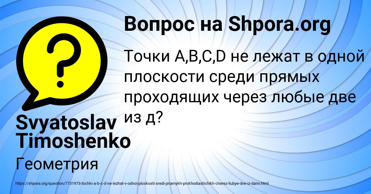 Картинка с текстом вопроса от пользователя Svyatoslav Timoshenko