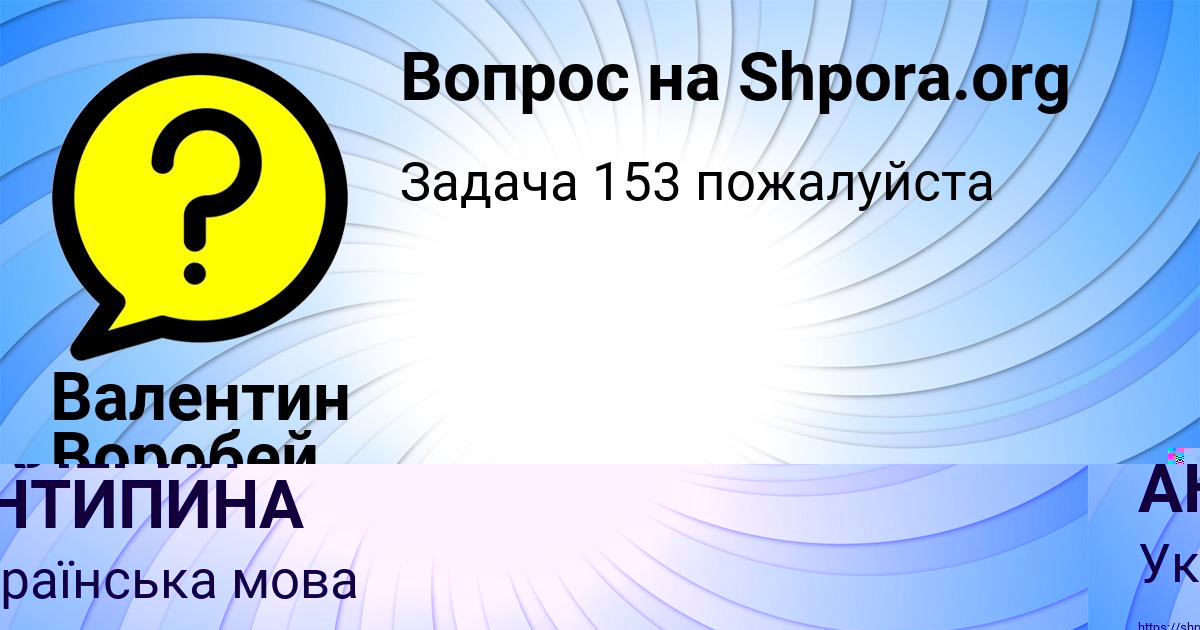 Картинка с текстом вопроса от пользователя Валентин Воробей