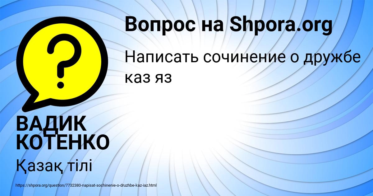 Картинка с текстом вопроса от пользователя ВАДИК КОТЕНКО