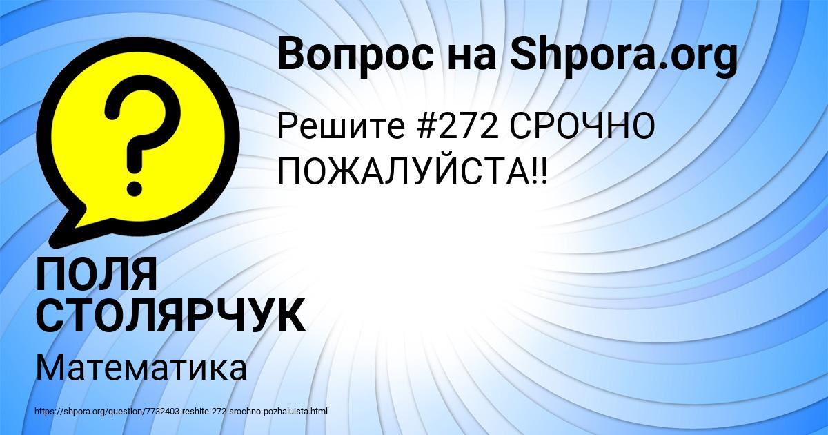 Картинка с текстом вопроса от пользователя ПОЛЯ СТОЛЯРЧУК