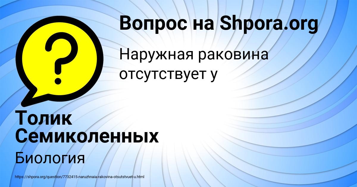 Картинка с текстом вопроса от пользователя Толик Семиколенных