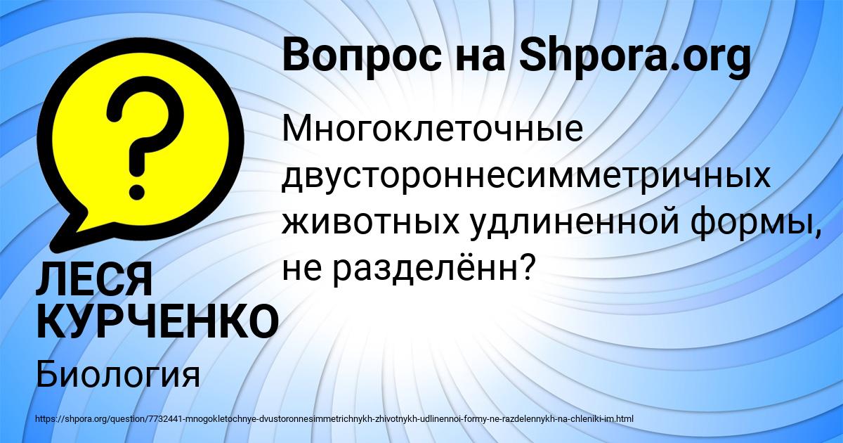 Картинка с текстом вопроса от пользователя ЛЕСЯ КУРЧЕНКО