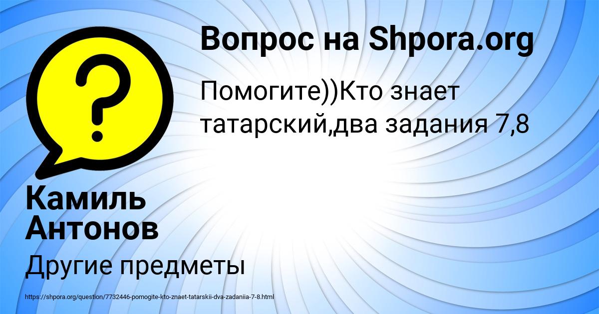 Картинка с текстом вопроса от пользователя Камиль Антонов