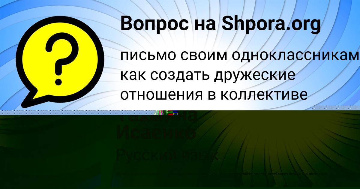 Картинка с текстом вопроса от пользователя Тахмина Исаенко