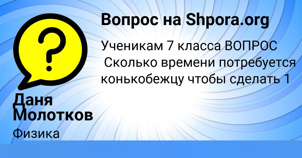 Картинка с текстом вопроса от пользователя Даня Молотков