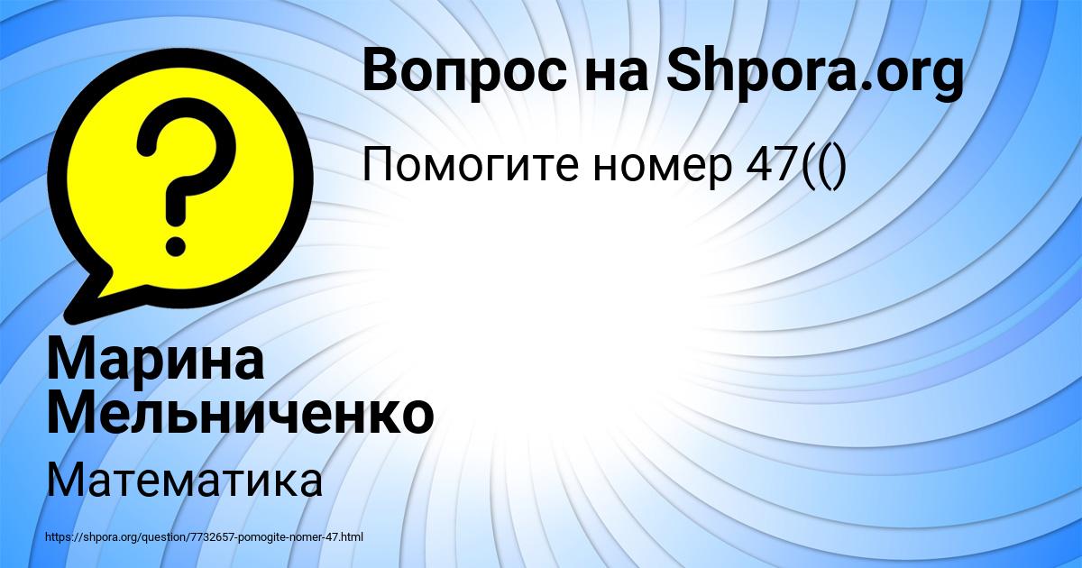 Картинка с текстом вопроса от пользователя Марина Мельниченко