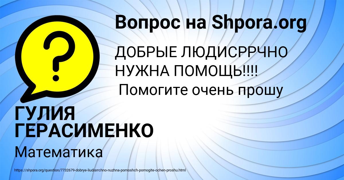 Картинка с текстом вопроса от пользователя ГУЛИЯ ГЕРАСИМЕНКО