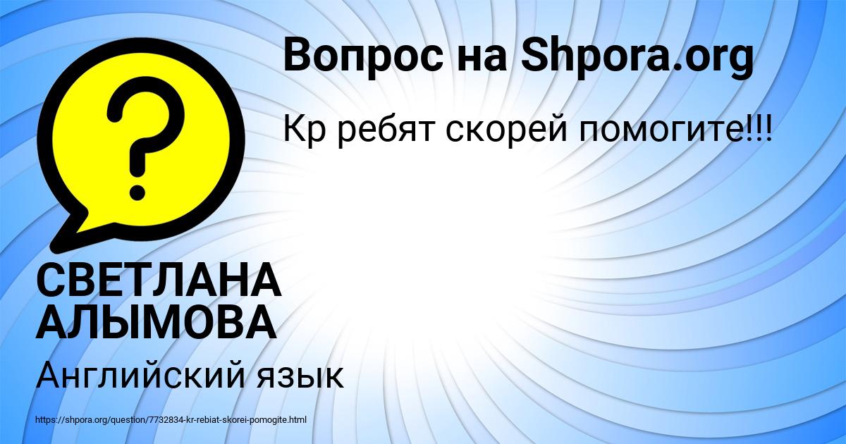 Картинка с текстом вопроса от пользователя СВЕТЛАНА АЛЫМОВА