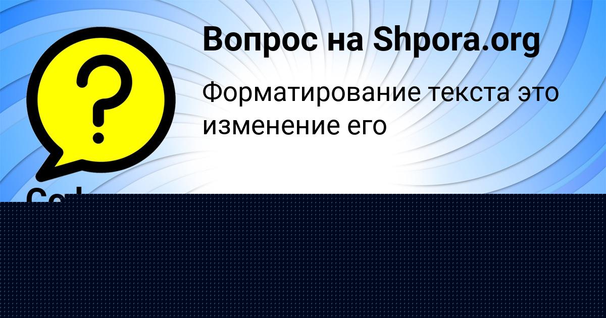 Картинка с текстом вопроса от пользователя София Кириленко