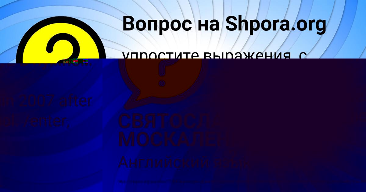 Картинка с текстом вопроса от пользователя СВЯТОСЛАВ МОСКАЛЕНКО