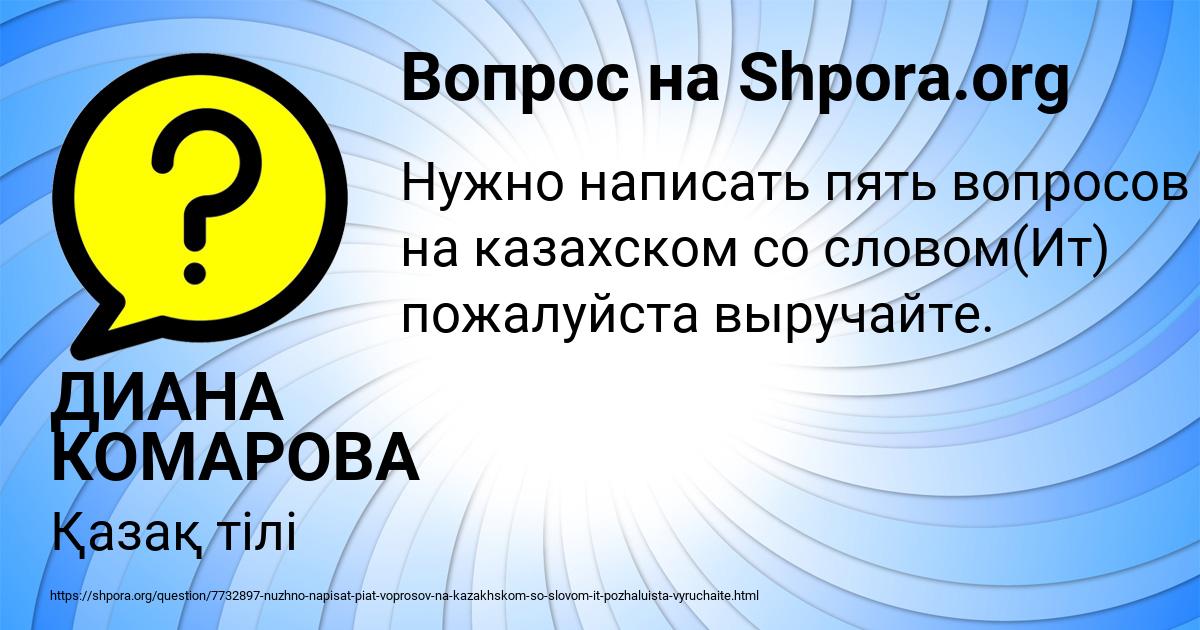 Картинка с текстом вопроса от пользователя ДИАНА КОМАРОВА
