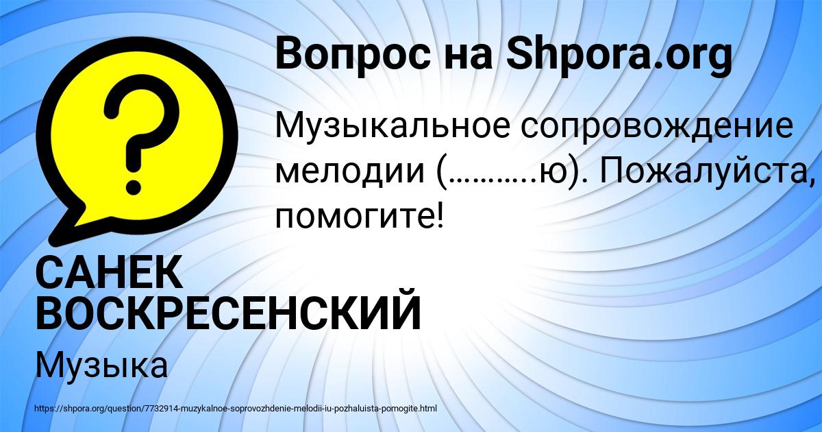 Картинка с текстом вопроса от пользователя САНЕК ВОСКРЕСЕНСКИЙ