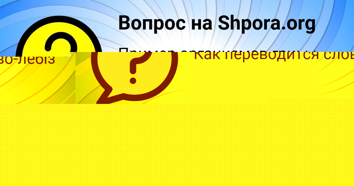 Картинка с текстом вопроса от пользователя Ленчик Столяр