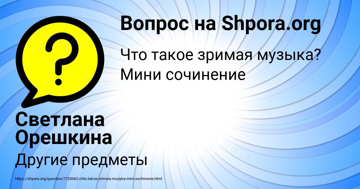 Картинка с текстом вопроса от пользователя Светлана Орешкина